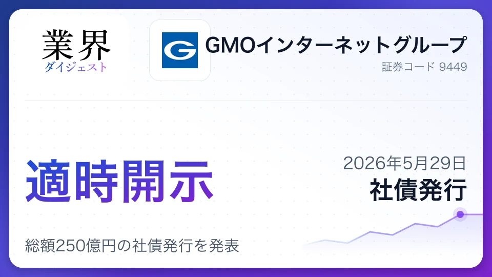 GMOインターネットグループ、総額250億円の社債発行を発表