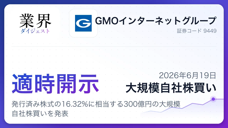 GMOインターネットグループ、発行済み株式の16.32%に相当する300億円の大規模自社株買いを発表