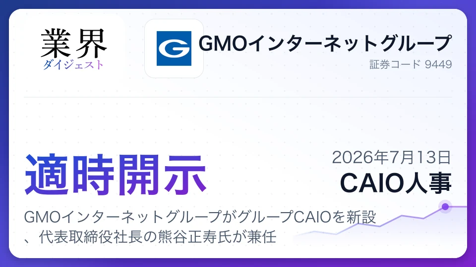 GMOインターネットグループがグループCAIOを新設、代表取締役社長の熊谷正寿氏が兼任