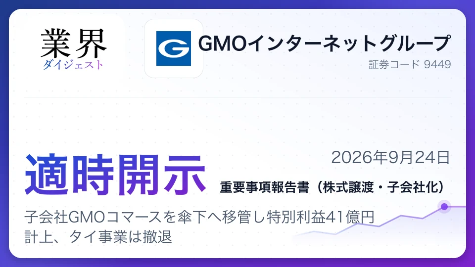 GMOインターネット、子会社GMOコマースを傘下へ移管し特別利益41億円計上、タイ事業は撤退