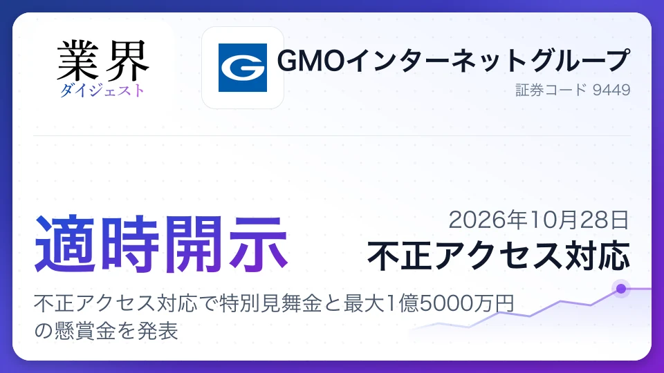 GMOインターネットグループ、不正アクセス対応で特別見舞金と最大1億5000万円の懸賞金を発表