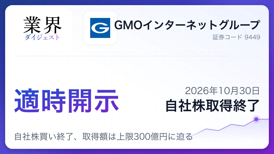 GMO: Buyback ends near ¥30bn cap after October purchases