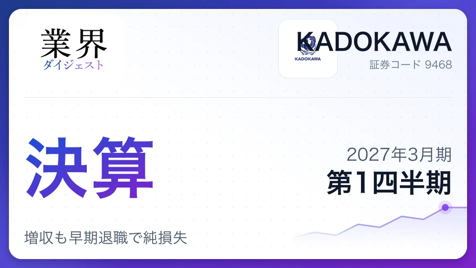 KADOKAWA、2027年3月期第1四半期決算、増収も早期退職で純損失