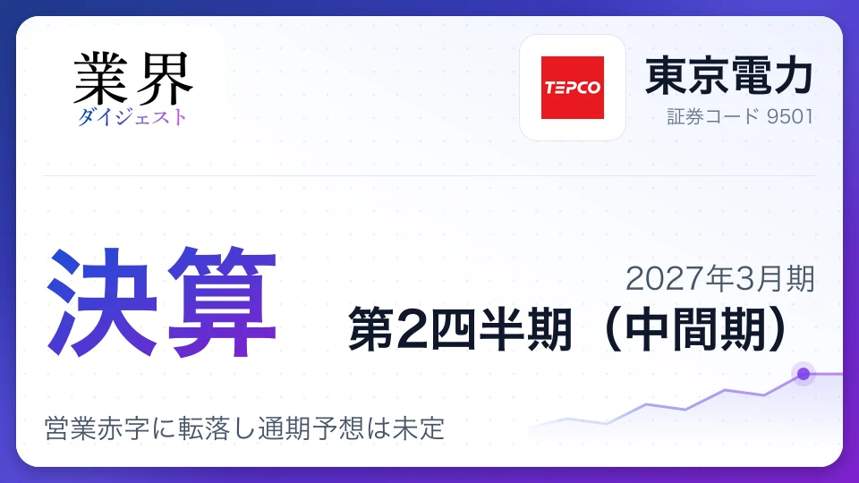 東京電力、2027年3月期第2四半期決算、営業赤字に転落し通期予想は未定