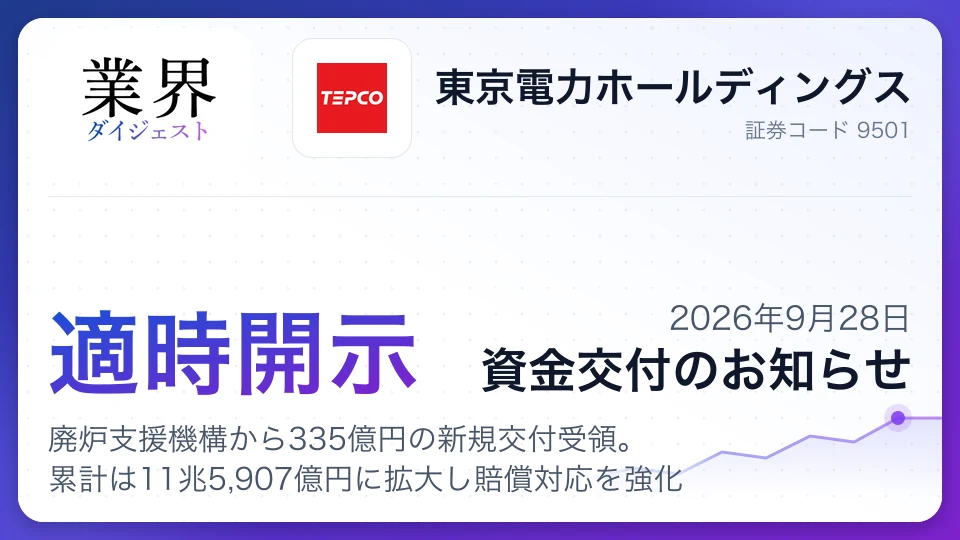 東京電力、廃炉支援機構から335億円の新規交付受領。累計は11兆5,907億円に拡大し賠償対応を強化