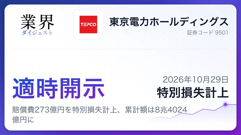 東京電力ホールディングス、賠償費273億円を特別損失計上、累計額は8兆4024億円に