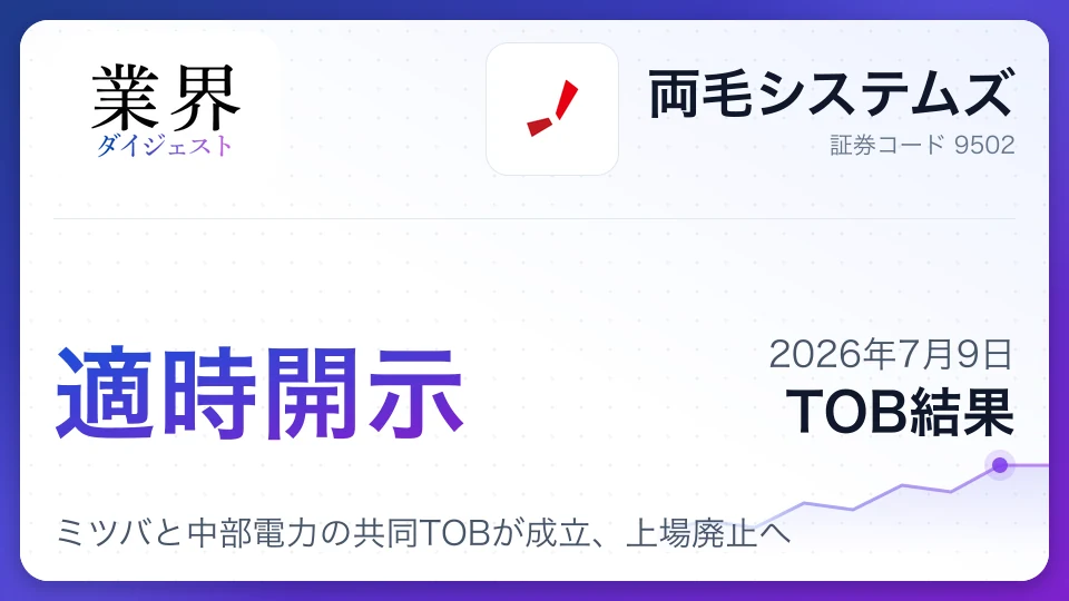 両毛システムズ、ミツバと中部電力の共同TOBが成立、上場廃止へ