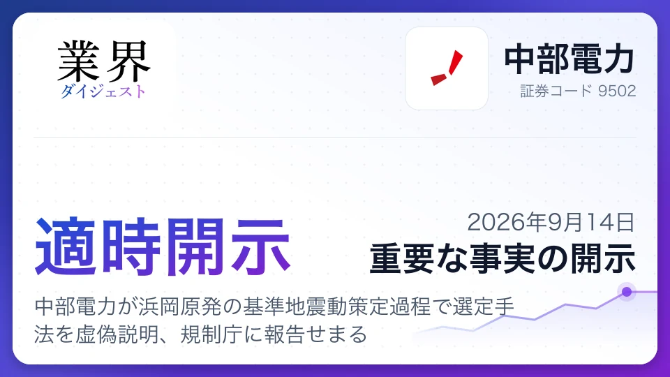 中部電力が浜岡原発の基準地震動策定過程で選定手法を虚偽説明、規制庁に報告せまる