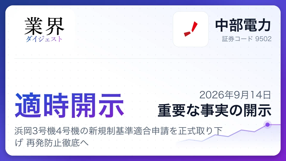 中部電力、浜岡3号機4号機の新規制基準適合申請を正式取り下げ 再発防止徹底へ