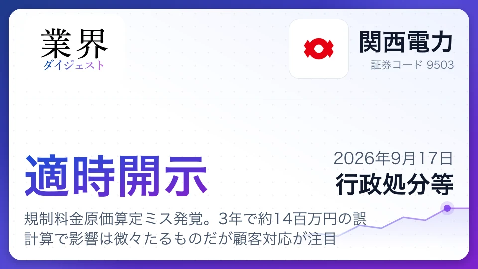 関西電力、規制料金原価算定ミス発覚。3年で約14百万円の誤計算で影響は微々たるものだが顧客対応が注目