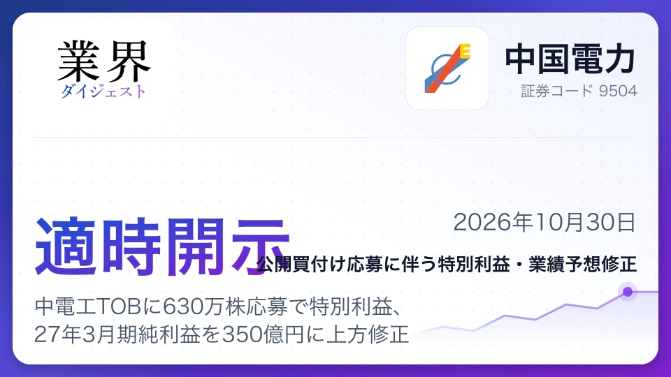 中国電力、中電工TOBに630万株応募で特別利益、27年3月期純利益を350億円に上方修正