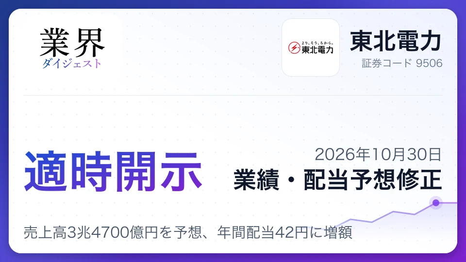 東北電力、2027年3月期の売上高3兆4700億円を予想、年間配当42円に増額