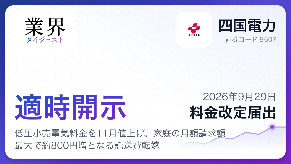 四国電力、低圧小売電気料金を11月値上げ。家庭の月額請求額最大で約800円増となる託送費転嫁