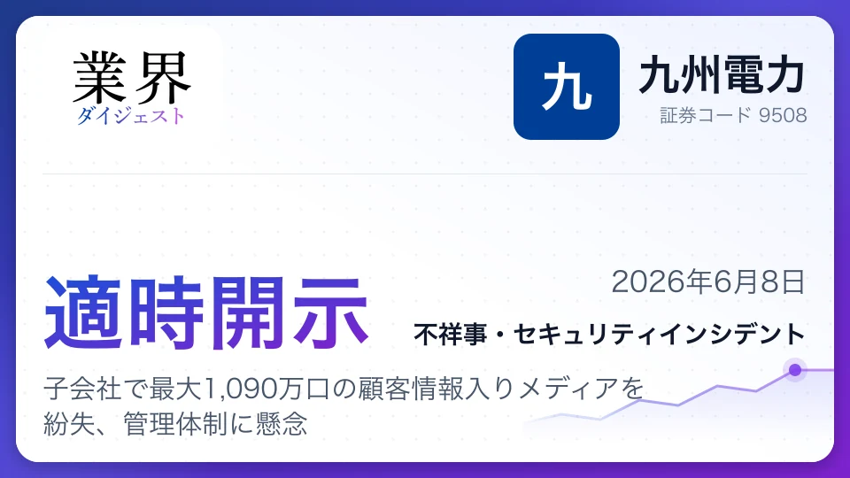 九州電力、子会社で最大1,090万口の顧客情報入りメディアを紛失、管理体制に懸念