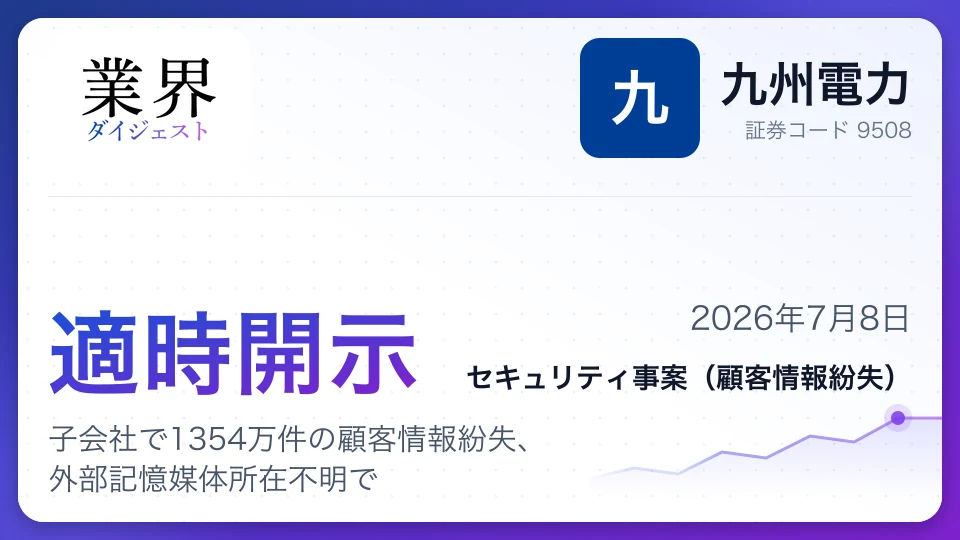 九州電力、子会社で1354万件の顧客情報紛失、外部記憶媒体所在不明で