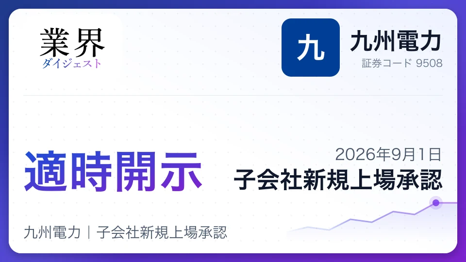 九州電力|子会社新規上場承認