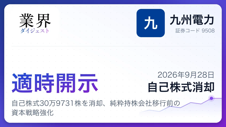 九州電力、自己株式30万9731株を消却、純粋持株会社移行前の資本戦略強化