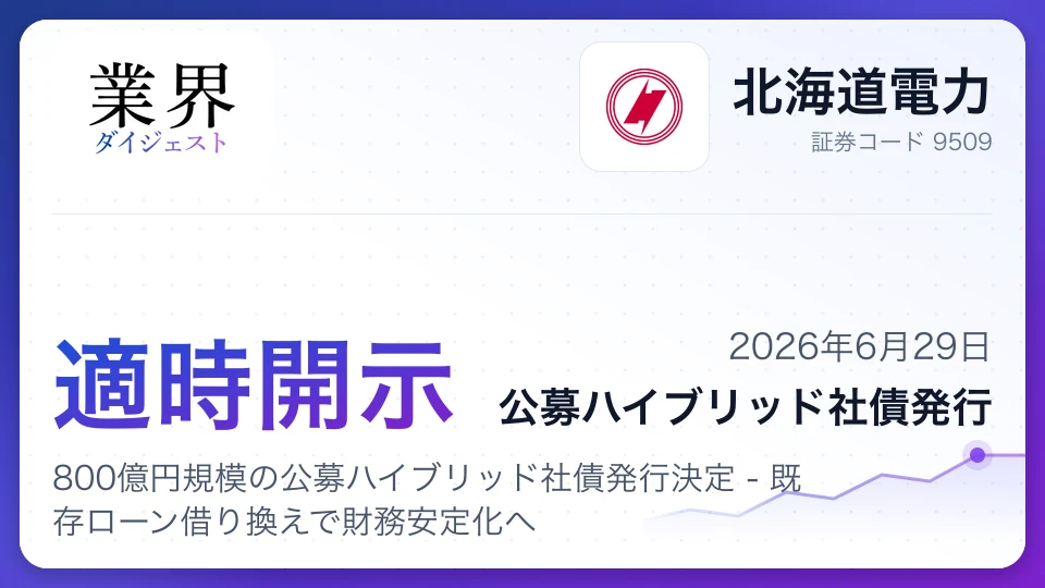 北海道電力、800億円規模の公募ハイブリッド社債発行決定 - 既存ローン借り換えで財務安定化へ