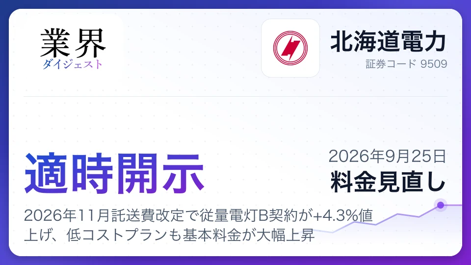 北海道電力、2026年11月託送費改定で従量電灯B契約が+4.3%値上げ、低コストプランも基本料金が大幅上昇