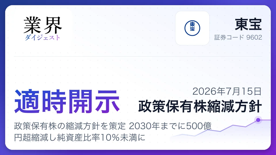 東宝、政策保有株の縮減方針を策定 2030年までに500億円超縮減し純資産比率10%未満に