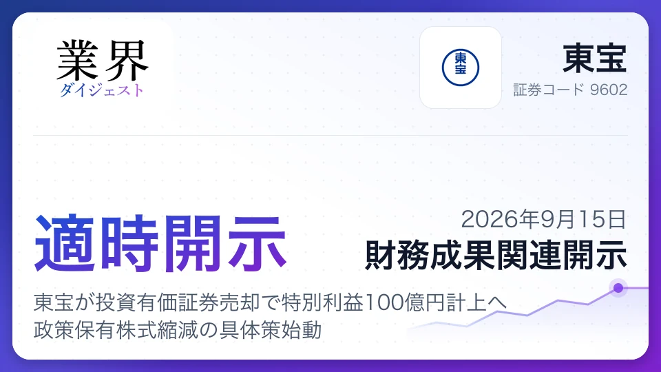 東宝が投資有価証券売却で特別利益100億円計上へ政策保有株式縮減の具体策始動
