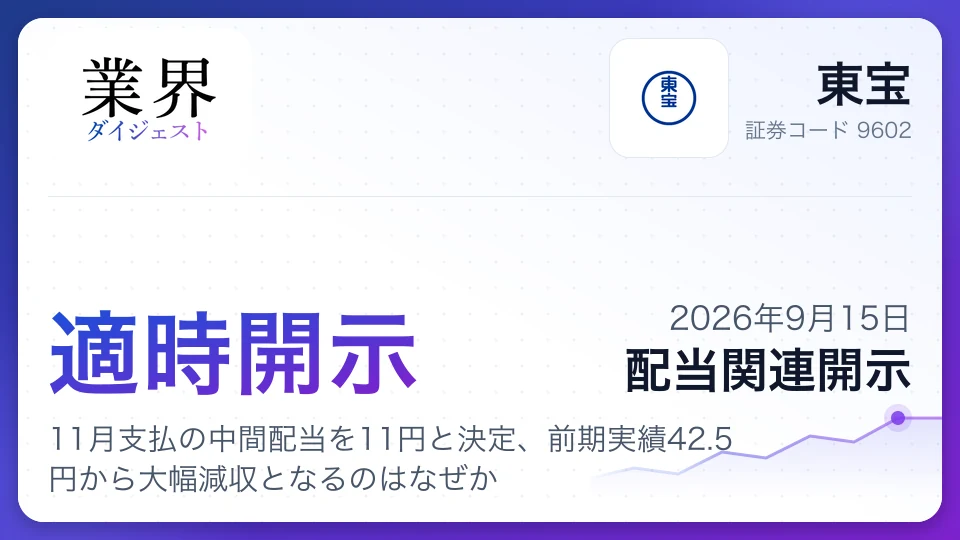 東宝、11月支払の中間配当を11円と決定、前期実績42.5円から大幅減収となるのはなぜか