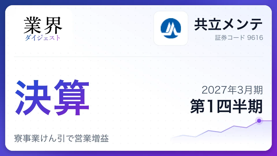 共立メンテ、2027年3月期第1四半期決算、寮事業けん引で営業増益