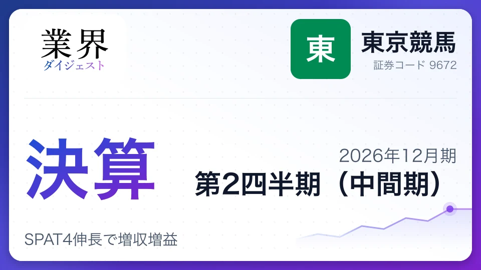 東京競馬、2026年12月期第2四半期決算、SPAT4伸長で増収増益