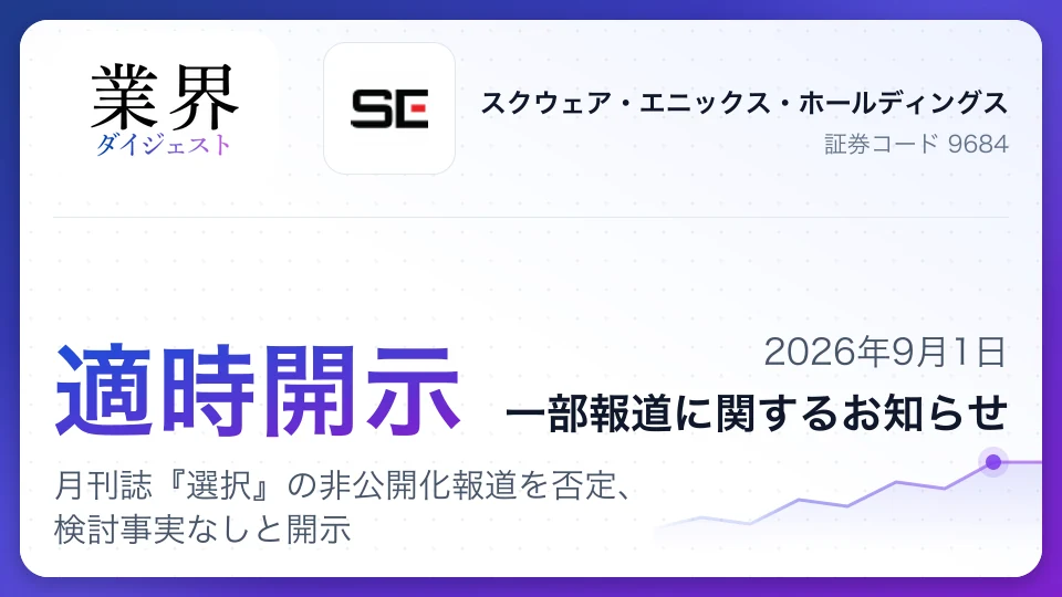 スクウェア・エニックスHD、月刊誌『選択』の非公開化報道を否定、検討事実なしと開示