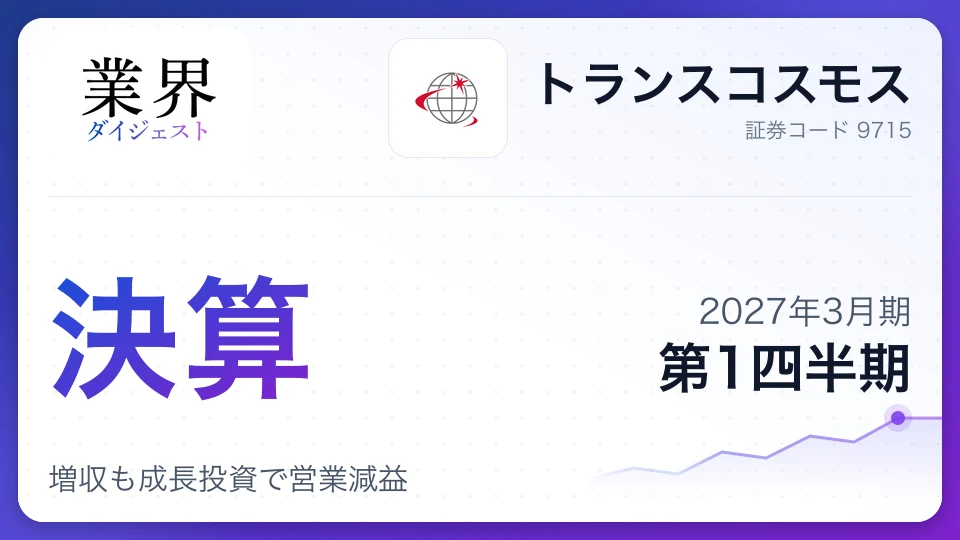 トランスコスモス、2027年3月期第1四半期決算、増収も成長投資で営業減益