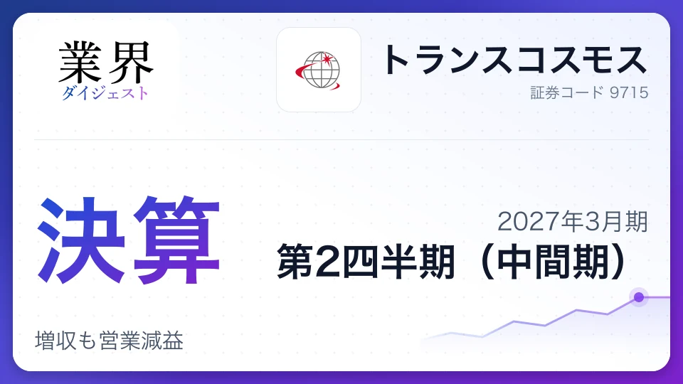 トランスコスモス、2027年3月期第2四半期決算、増収も営業減益