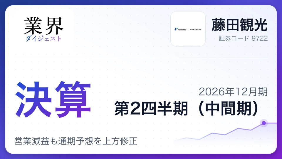 藤田観光、2026年12月期第2四半期決算、営業減益も通期予想を上方修正