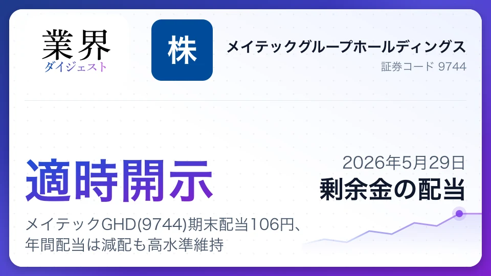 メイテックGHD(9744)期末配当106円、年間配当は減配も高水準維持