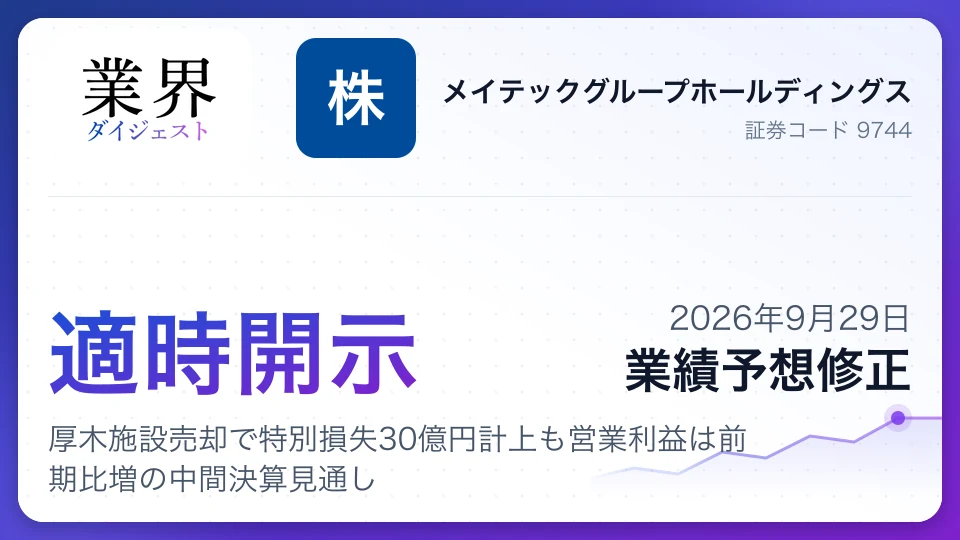 メイテックG、厚木施設売却で特別損失30億円計上も営業利益は前期比増の中間決算見通し