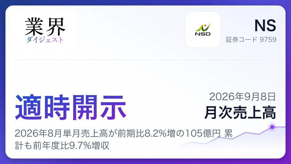 NS、2026年8月単月売上高が前期比8.2%増の105億円 累計も前年度比9.7%増収