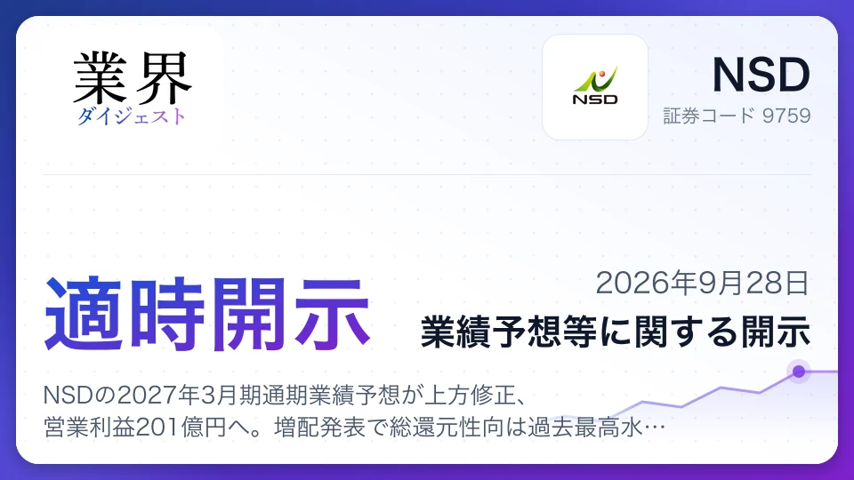NSDの2027年3月期通期業績予想が上方修正、営業利益201億円へ。増配発表で総還元性向は過去最高水準を更新