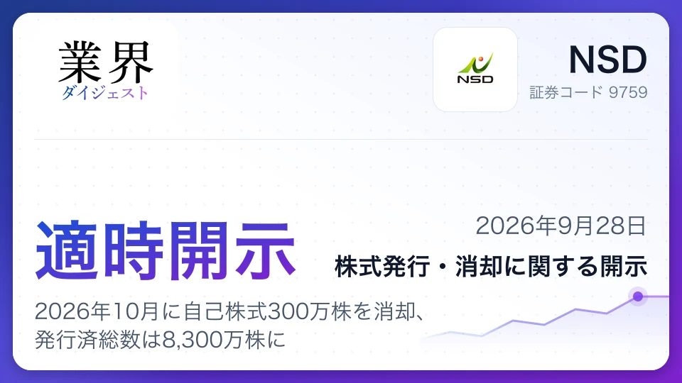 NSD、2026年10月に自己株式300万株を消却、発行済総数は8,300万株に