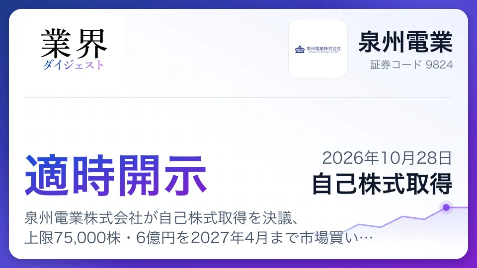 泉州電業株式会社が自己株式取得を決議、上限75,000株・6億円を2027年4月まで市場買い付け