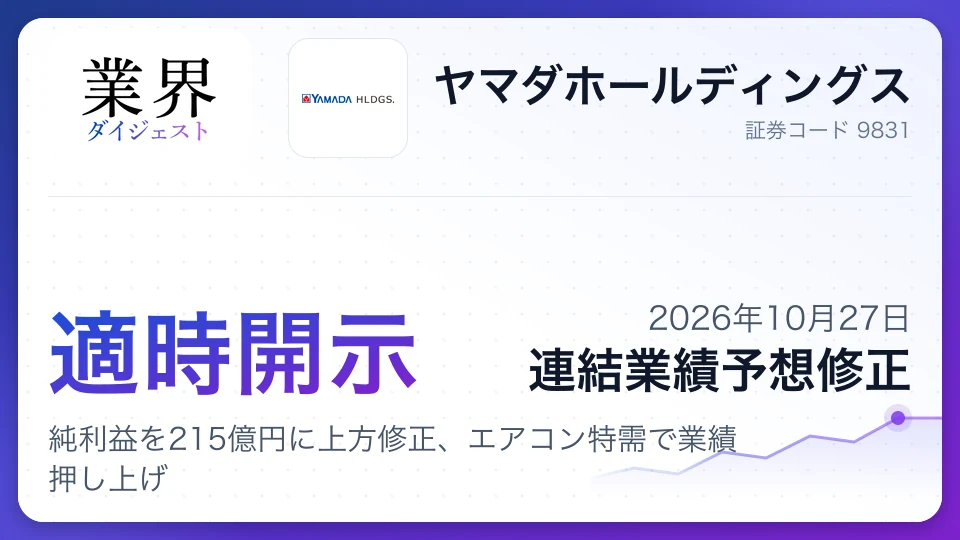 ヤマダホールディングス、2027年3月期中間純利益を215億円に上方修正、エアコン特需で業績押し上げ