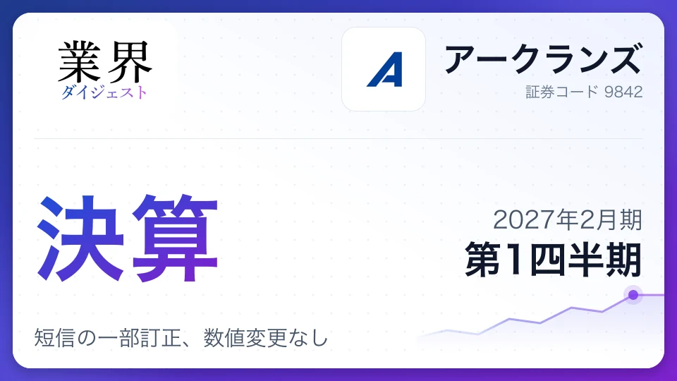 アークランズ、2027年2月期第1四半期決算短信の一部訂正、数値変更なし
