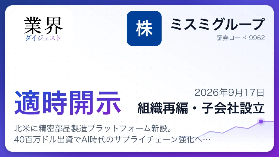 ミスミ、北米に精密部品製造プラットフォーム新設。40百万ドル出資でAI時代のサプライチェーン強化へ向け本格展開