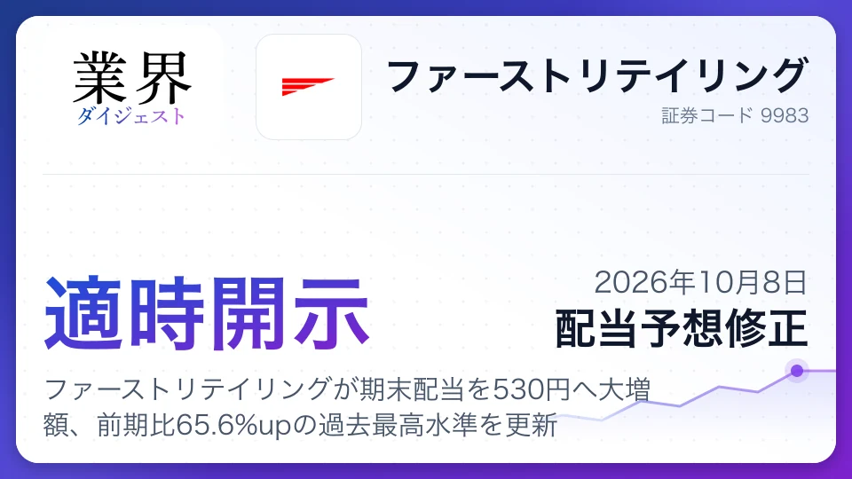 ファーストリテイリングが期末配当を530円へ大増額、前期比65.6%upの過去最高水準を更新