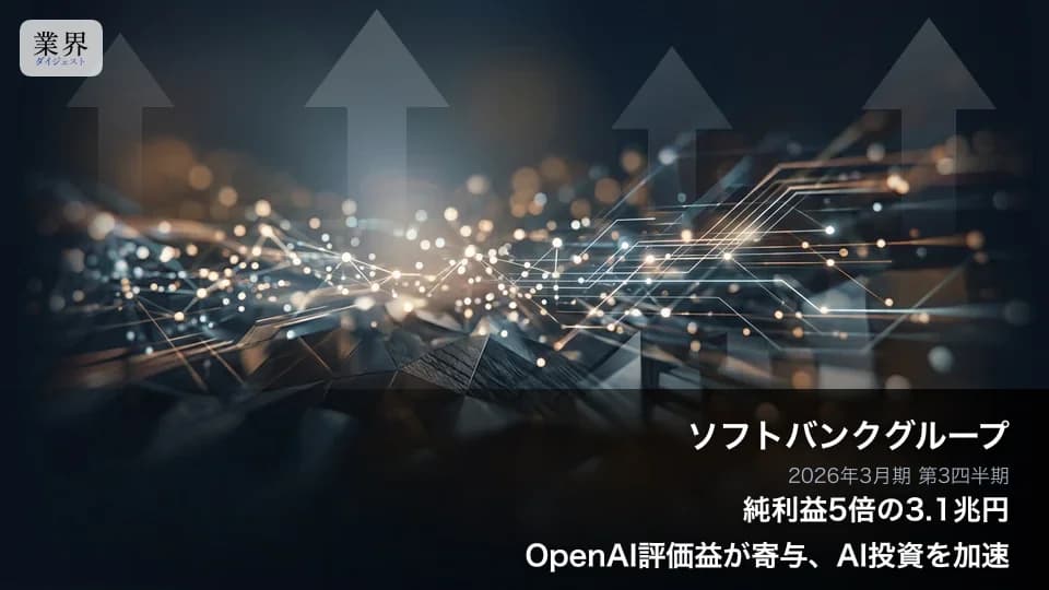 ソフトバンクG・2026年3月期Q3、純利益5倍の3.1兆円——OpenAI評価益が爆発的に寄与、AI事業を新設