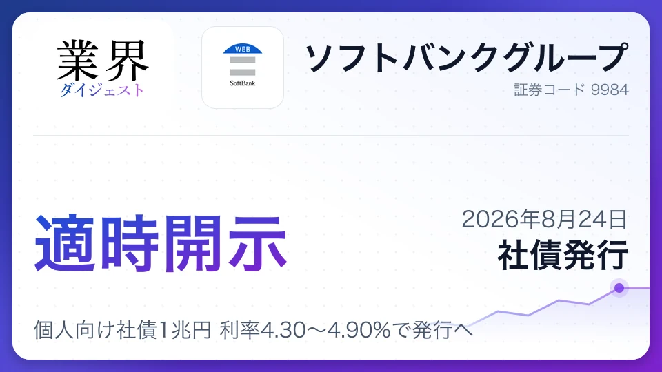 ソフトバンクG、個人向け社債1兆円 利率4.30~4.90%で発行へ